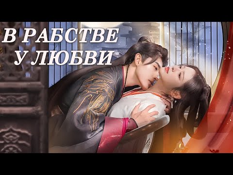 Видео: В рабстве у любви ВСЕ СЕРИИ (русская озвучка) дорама Enslaved by Love