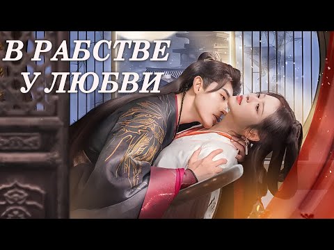 Видео: В рабстве у любви 1-24 серии (русская озвучка) дорама Enslaved by Love