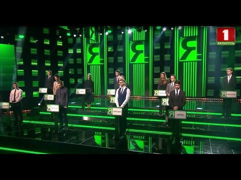 Видео: "Я знаю!", 1 сезон, 33 выпуск (19.05.2018)