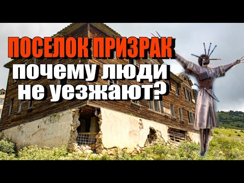 Видео: ПОСЕЛОК ПРИЗРАК. Почему люди не уезжают? | ХОЧУ ТУДА