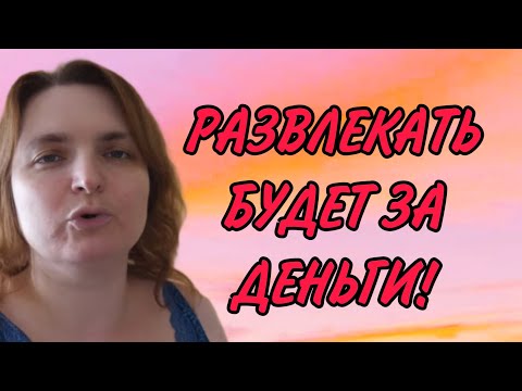 Видео: РАЗВЛЕКАТЬ БУДЕТ ЗА ДЕНЬГИ. VREDINA LIFE. ОБЗОР.