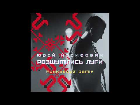 Видео: Юрій Йосифович - Розшумілись луги (Funkyboyz remix)