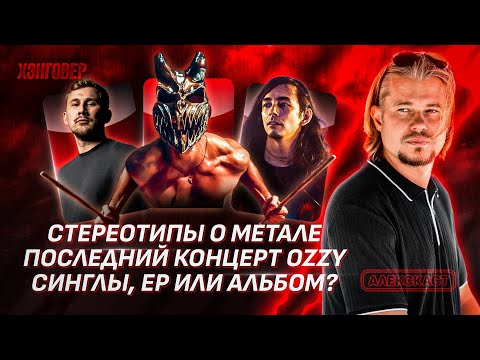 Видео: Новиков (Slaughter To Prevail), Григорьев (АУТКАСТ), Зилков (Нескучный Саунд) в Алекс Подкаст