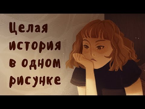 Видео: Как передать историю через рисунок