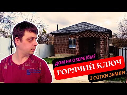 Видео: Дом на озере 65м2, 3 сотки земли в городе Горячий Ключ  Переезд на ЮГ