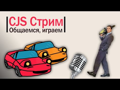 Видео: СТРИМ Cars: Japan Studio, общаемся и играем