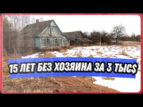 Видео: Старый дом, рубленный из нового леса:) Обзор заброшенного дома в деревне. Какие дома продают в РБ