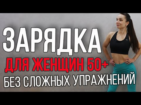 Видео: ЗАРЯДКА 50+ | Фитнес после 50 | Ранкова зарядка