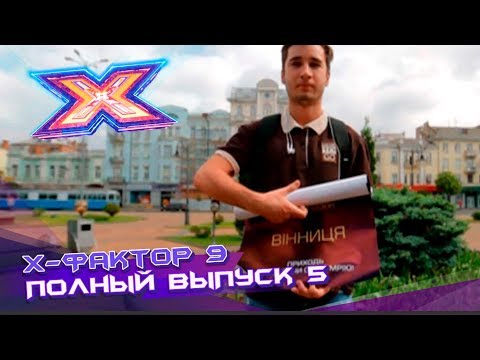 Видео: Х-фактор 9 (2018). Выпуск 5. Кастинг в Виннице