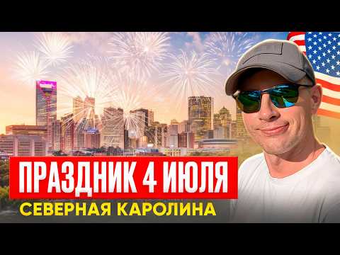 Видео: 4 июля в США: от программирования до ремонта авто