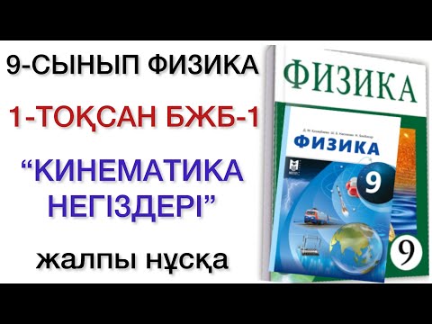 Видео: 9 сынып физика 1 тоқсан бжб 1