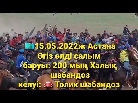 Видео: 🇰🇿 15.05.2022ж Астанада өткен көкпардың өгіз өлді салымы.👍🔥