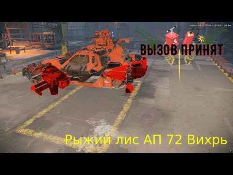 Видео: Рыжий лис АП   72