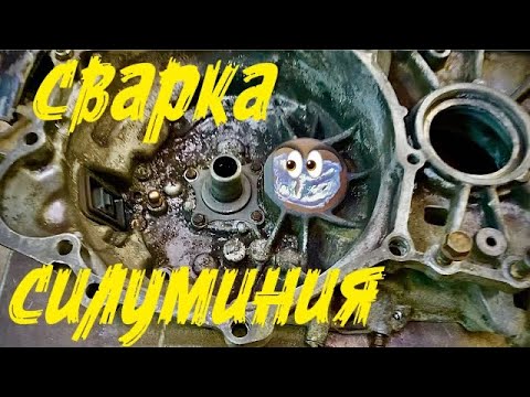 Видео: Коробка/ Сварка алюминия/ силумин