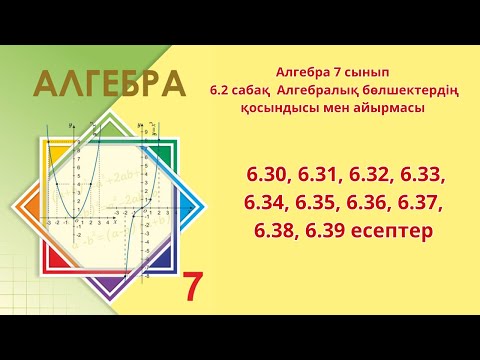 Видео: Алгебра 7-сынып  6.2 сабақ  Алгебралық бөлшектердің қосындысы мен айырмасы 6.30-6.39