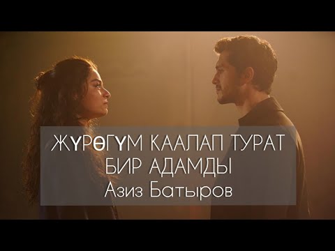 Видео: Азиз Батыров - Журогум каалап турат  бир адамды / Жаны клип