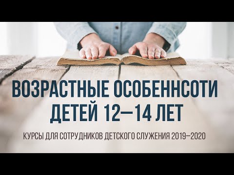 Видео: Возрастные особенности детей 12–14 лет