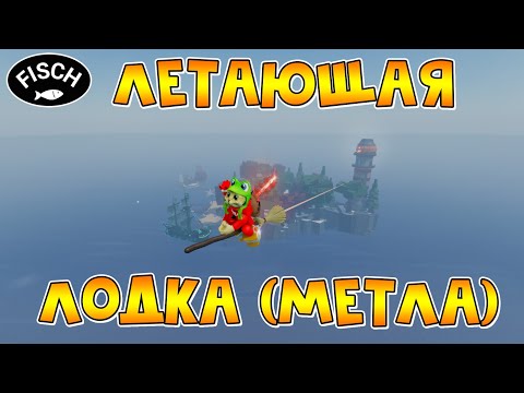 Видео: ЛЕТАЮЩАЯ ЛОДКА (МЕТЛА) в игре ФИШ роблокс | Fisch roblox | Witch's Broom, Reborn Flying Dutchman