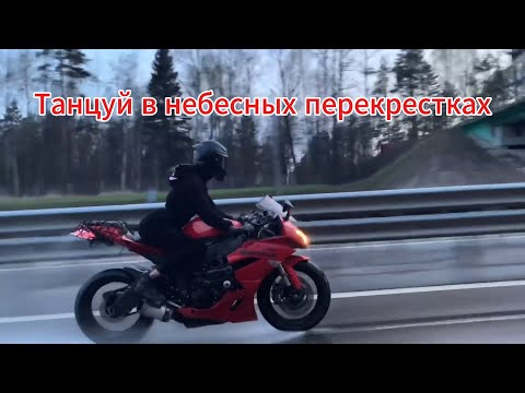 Видео: "Танцуй в небесных перекрестках" - в память о МотоТане