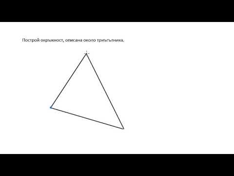 Видео: Построяване на окръжност, описана около триъгълник