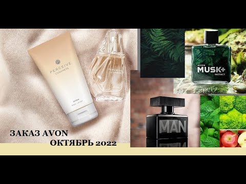 Видео: Третий ЗАКАЗ AVON//ОКТЯБРЬ 2022//Perceive Cashmere//