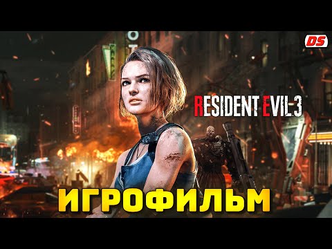 Видео: Resident Evil 3 Remake. Игрофильм + все катсцены с русской озвучкой. 2020