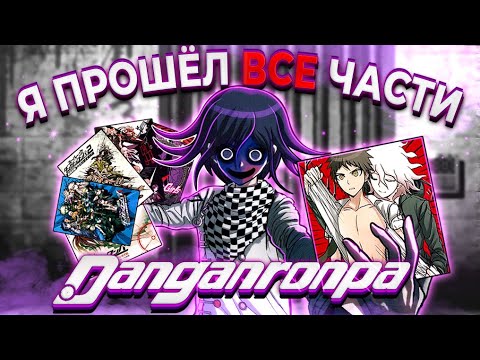 Видео: Я прошёл ВСЕ части DANGANRONPA + аниме, манга, новеллы и это...