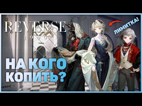 Видео: Будущие баннеры. Часть 8 (v3.0-v3.2) | Reverse: 1999