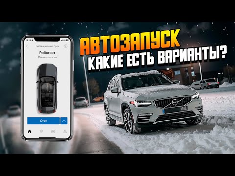 Видео: Автозапуск — варианты, плюсы и минусы! / Дистанционный запуск Вольво