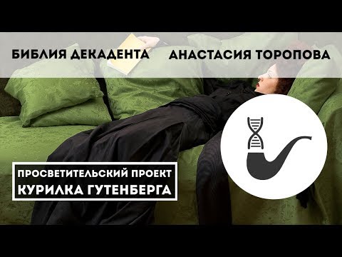 Видео: Библия декадента – Анастасия Торопова