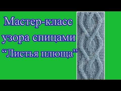 Видео: МК узора спицами "Листья плюща ". Узор для планки .