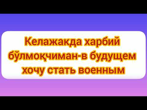 Видео: 35-дарс.Рус тили.Оғзаки нутқ.Яна диалог,яна савол-жавоблар.А вы научитесь говорить по-узбекски