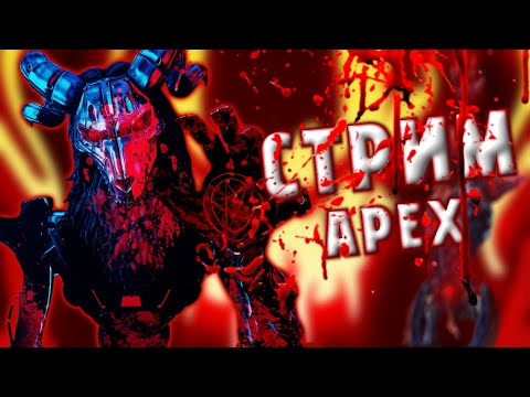 Видео: НОВЫЙ СПЛИТ  l APEX LEGENDS l STREAM l