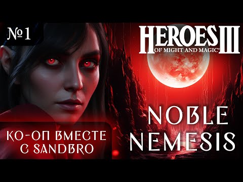 Видео: Co-op c SandBro ~ Noble Nemesis ~  Герои Меча и Магии 3 Рог Бездны, Часть 1