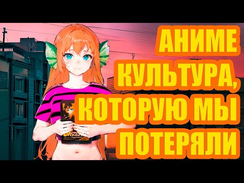 Видео: Быть анимешником в нулевые...