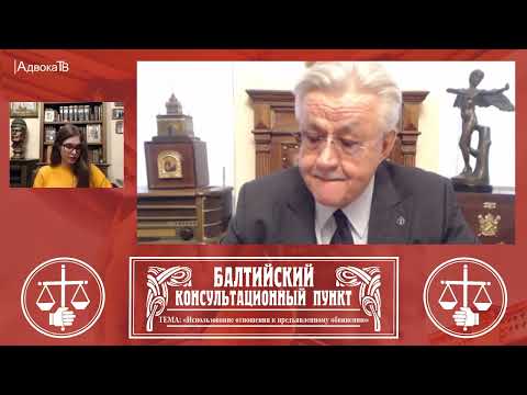 Видео: Ю.М. Новолодский. Тема: Использование отношения к предъявленному обвинению