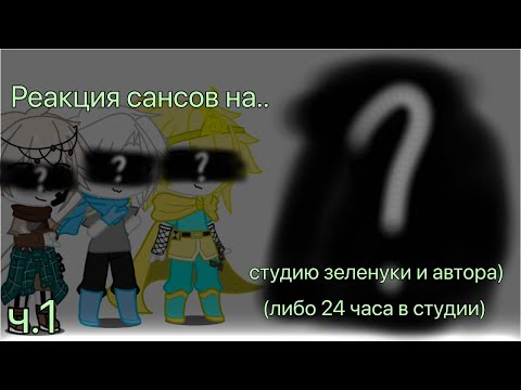 Видео: ~|реакция сансов на студию зеленуки и автора(react sans au to studio 3elenuki and author)|~