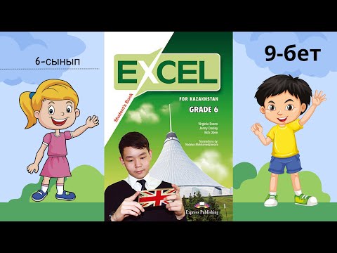 Видео: Ағылшын тілі 6-сынып. Excel. 6-12 жаттығу.