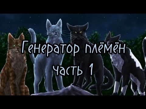 Видео: ||Генератор племён||1часть||