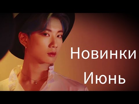 Видео: К-рор новинки Июнь 2021 часть 4 / New k-pop Song