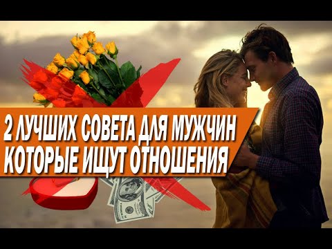 Видео: 2 ЛУЧШИХ СОВЕТА, КОТОРЫЕ МУЖЧИНА МОЖЕТ ПОНЯТЬ, ЕСЛИ ОН ИЩЕТ ДЕВУШКУ ИЛИ ЖЕНУ