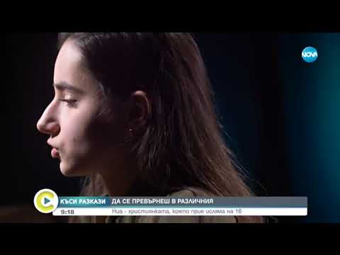 Видео: „Къси разкази”: Ния, която прие исляма на 16