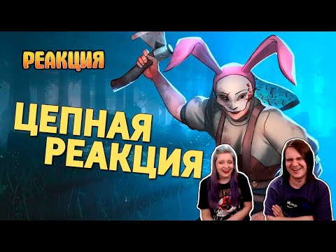 Видео: Цепная реакция /Dead by Daylight | РЕАКЦИЯ НА @SkipSG |