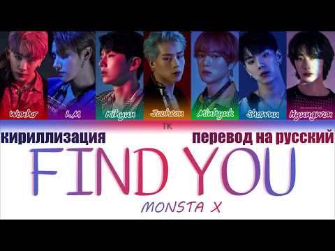 Видео: MONSTA X – FIND YOU [ПЕРЕВОД НА РУССКИЙ/ТЕКСТ/КИРИЛЛИЗАЦИЯ/ Color Coded Lyrics]