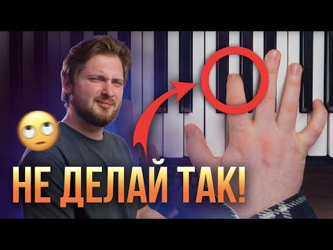 Видео: ТОП 8 ОШИБОК НОВИЧКОВ за фортепиано! 🎹 Посмотри ЭТО видео, чтобы НЕ ДОПУСКАТЬ их!