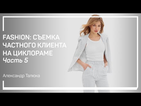 Видео: Образ 2. Fashion: съемка частного клиента на циклораме. Александр Талюка
