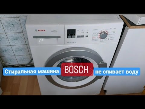 Видео: Стиральная машина Bosch Maxx5 не сливает