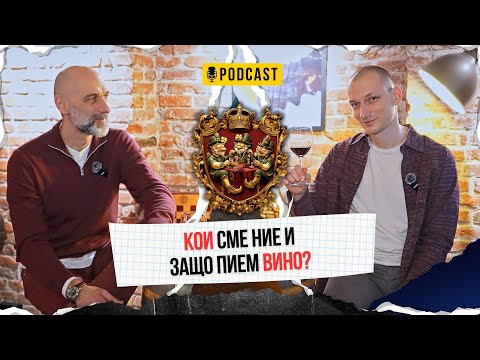 Видео: Кои сме ние | The Wine Schmugs #3