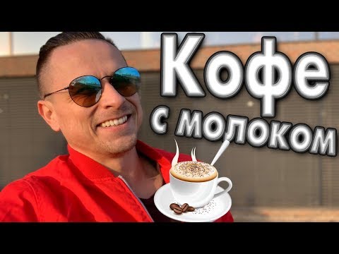 Видео: Можно ли кофе с молоком или сливками?