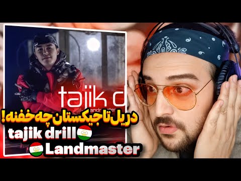 Видео: LANDMASTER - Tajik drill(Reaction)Вокуниш ба ЛАНДМАСТЕРری اکشن رپ تاجیکستان🇹🇯